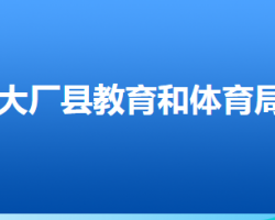 大廠回族自治縣教育和體育局"