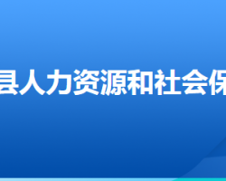 固安縣人力資源和社會保障局