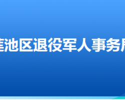 保定市蓮池區(qū)退役軍人事務