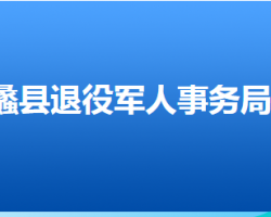 蠡縣退役軍人事務局