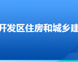 廊坊經(jīng)濟技術(shù)開發(fā)區(qū)住房和