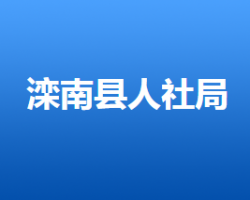 灤南縣人力資源和社會(huì)保障