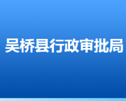 吳橋縣行政審批局