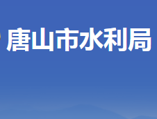 唐山市水利局