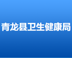 青龍滿族自治縣衛(wèi)生健康局