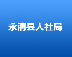 永清縣人力資源和社會保障局