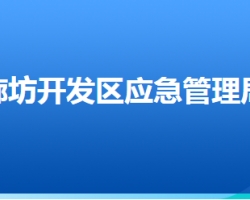 廊坊經(jīng)濟技術(shù)開發(fā)區(qū)應急管