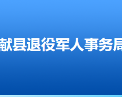 獻(xiàn)縣退役軍人事務(wù)局