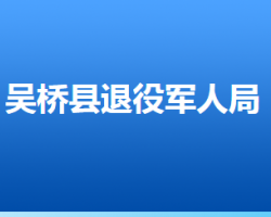 吳橋縣退役軍人事務局