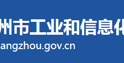 滄州市工業(yè)和信息化局