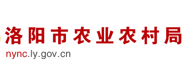 洛陽(yáng)市農(nóng)業(yè)農(nóng)村局