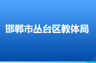 邯鄲市叢臺(tái)區(qū)教育體育局