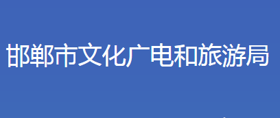 邯鄲市文化廣電和旅游局