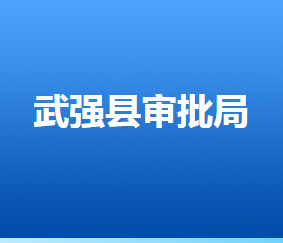 武強(qiáng)縣行政審批局