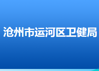 滄州市運河區(qū)衛(wèi)生健康局