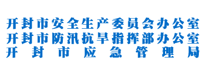 開封市應(yīng)急管理局