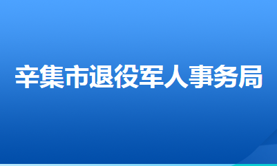 辛集市退役軍人事務(wù)局