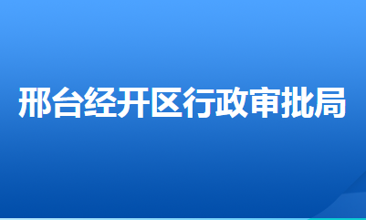 邢臺經(jīng)濟(jì)技術(shù)開發(fā)區(qū)行政審批局