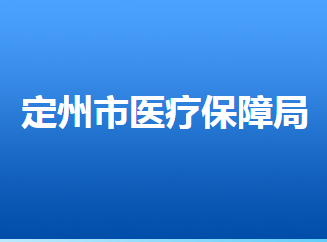 定州市醫(yī)療保障局