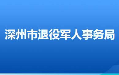 深州市退役軍人事務(wù)局