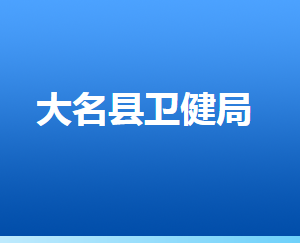 大名縣衛(wèi)生健康局