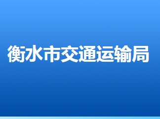 衡水市交通運輸局