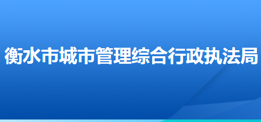 衡水市城市管理綜合行政執(zhí)法局