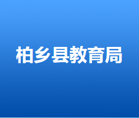 柏鄉(xiāng)縣教育文化廣電體育和旅游局