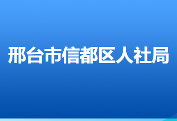 邢臺市信都區(qū)人力資源和社會保障局