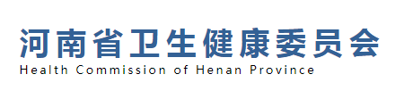 河南省衛(wèi)生健康委員會(huì)