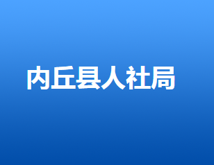 內(nèi)丘縣人力資源和社會保障局