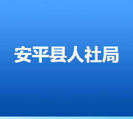 安平縣人力資源和社會保障局