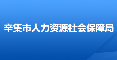 辛集市人力資源和社會保障局