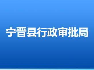 寧晉縣行政審批局