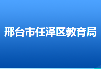 邢臺(tái)市任澤區(qū)教育局