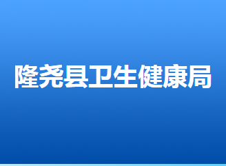 隆堯縣衛(wèi)生健康局