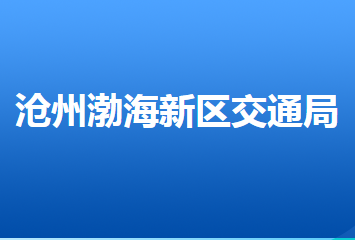 滄州市渤海新區(qū)交通局