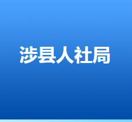 涉縣人力資源和社會(huì)保障局