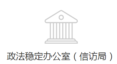 邯鄲經(jīng)濟(jì)技術(shù)開(kāi)發(fā)區(qū)政法穩(wěn)定辦公室