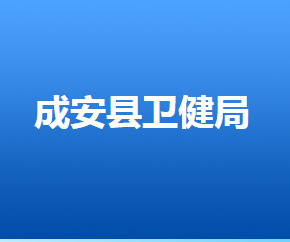 成安縣人力資源和社會保障局