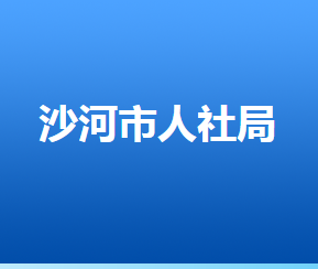 沙河市人力資源和社會(huì)保障局