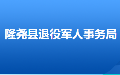 隆堯縣退役軍人事務(wù)局