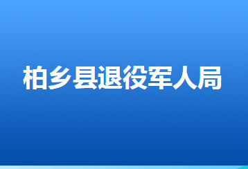 柏鄉(xiāng)縣退役軍人事務(wù)局