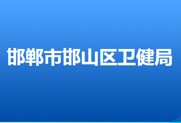 邯鄲市邯山區(qū)衛(wèi)生健康局