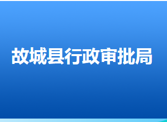 故城縣行政審批局