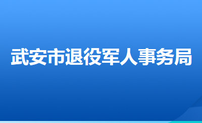 武安市退役軍人事務局