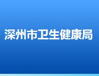 深州市衛(wèi)生健康局