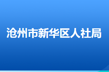 滄州市新華區(qū)人力資源和社會保障局