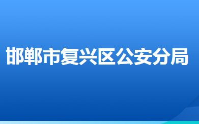 邯鄲市公安局復興區(qū)分局