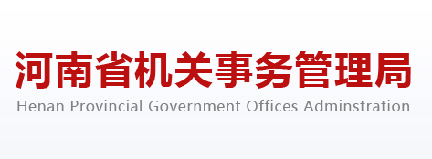 河南省機關(guān)事務(wù)管理局